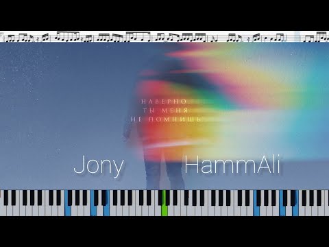 Видео: JONY, HammAli - Наверно ты меня не помнишь (кавер на пианино + ноты)