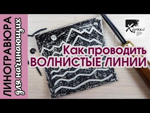 Видео: КАК ПРОВОДИТЬ ВОЛНИСТЫЕ ЛИНИИ В ЛИНОГРАВЮРЕ | Линогравюра для начинающих | Художка Лайт