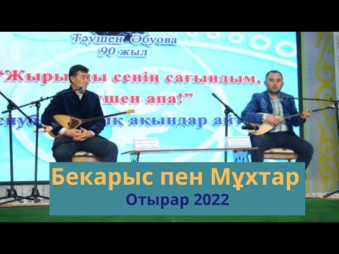 Видео: Отырардағы айтыс БЕКАРЫС ПЕН МҰХТАР #айтыс2022