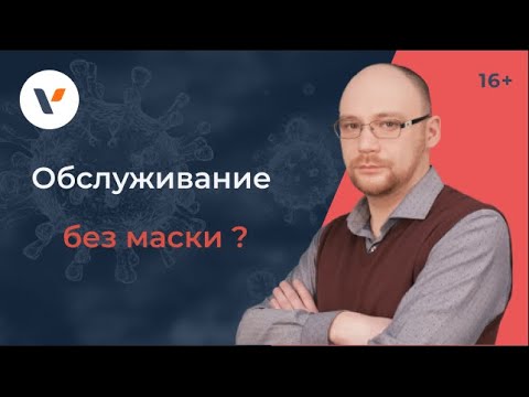 Видео: Имеет ли право магазин обслуживать без маски?
