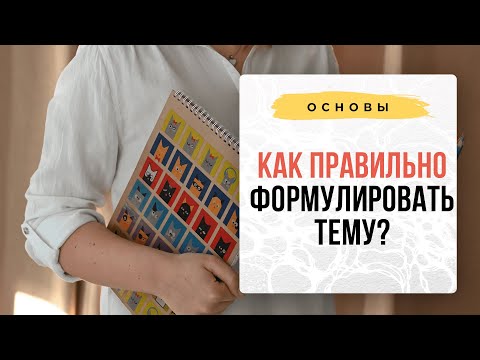 Видео: Как задать ТЕМУ в Нейрографике? Как сформулировать запрос? I Нейрографика с Оксаной Авдеевой