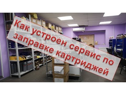 Видео: Как устроен наш сервис | Как и чем работаем мы | Место заправщика лазерных картриджей BAZTONE