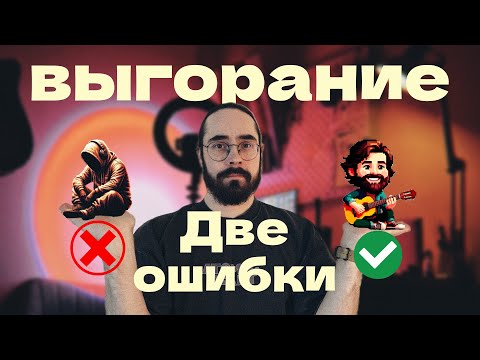Видео: Выгорание в творчестве. Две ошибки в подходе. Как я чуть не бросил музыку.