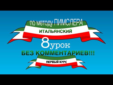 Видео: Урок 8 (без комментариев) — Итальянский по методу Пимслера