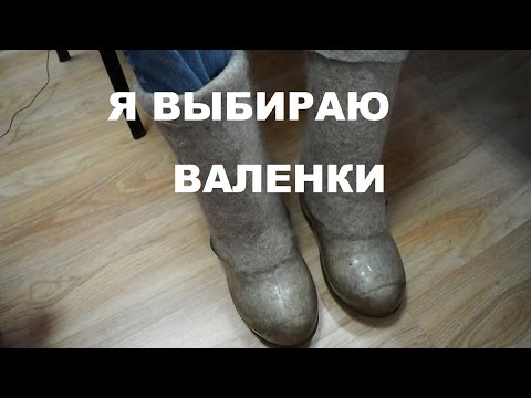Видео: Валенки. Удобно, практично ...и необычно