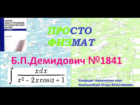 Видео: № 1841 из сборника задач Б.П.Демидовича (Неопределённые интегралы).