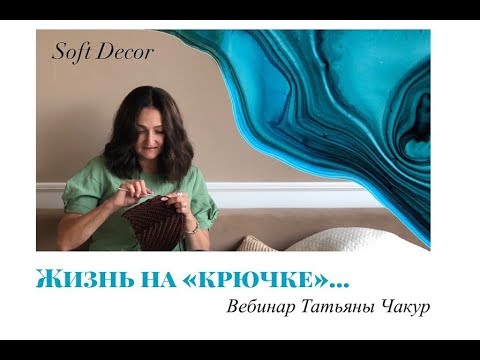 Видео: Как заработать на рукоделии дома | Вязание крючком | Татьяна Чакур