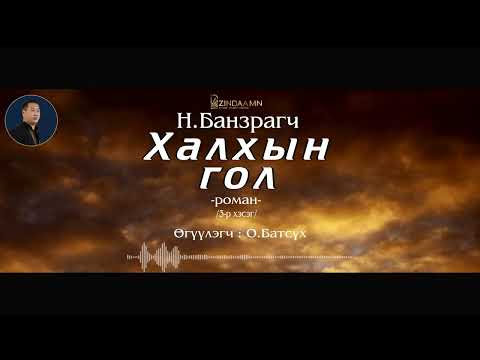 Видео: АУДИО: "Халхын гол "роман (3-р хэсэг)