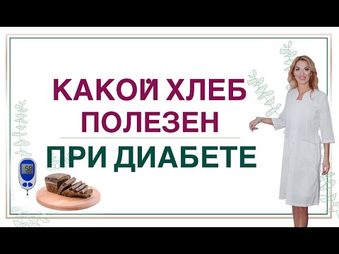 Видео: 💊 ДИАБЕТ.КАКОЙ ХЛЕБ ПОМОЖЕТ СНИЗИТЬ САХАР❓ ПИТАНИЕ ПРИ СД. Врач эндокринолог диетолог Ольга Павлова