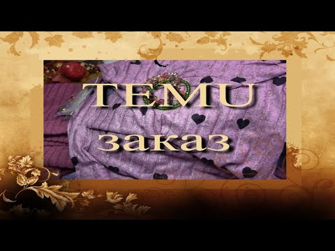 Видео: Temu 🍁 заказ