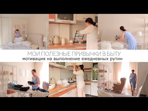 Видео: МЕНЬШЕ ВРЕМЕНИ НА УБОРКУ - ЧИСТЫЙ ДОМ ВСЕГДА🏡Мои привычки для чистоты и порядка в доме