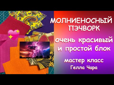 Видео: ИДЕЯ ДЛЯ НОВОГО ЛОСКУТНОГО ШЕДЕВРА Мастер класс Гелла Чара