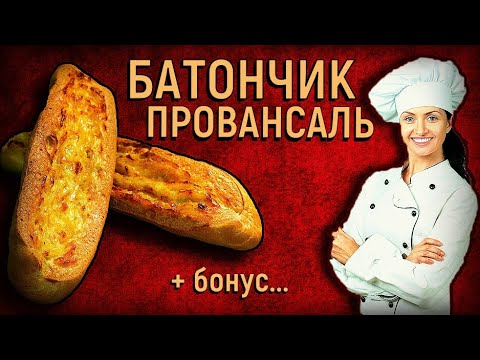 Видео: Как делают батончик Провансаль? Франшизный  рецепт из пекарни.