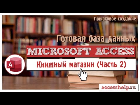 Видео: Готовая база данных Microsoft Access Книжный Магазин | Часть 2