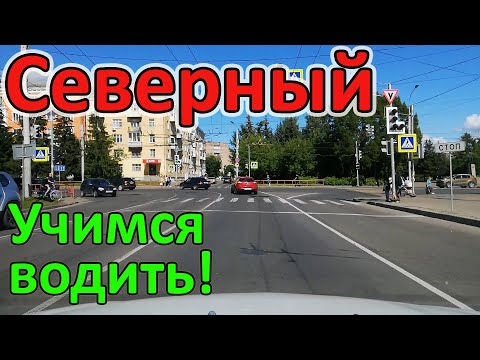 Видео: Северный район. Учимся водить. Вождение по городу!