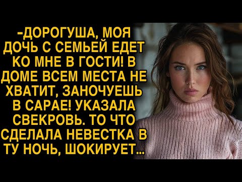 Видео: -Места всем не хватит, ты будешь в сарае ночевать! То что сделала невестка в ту ночь шокирует...