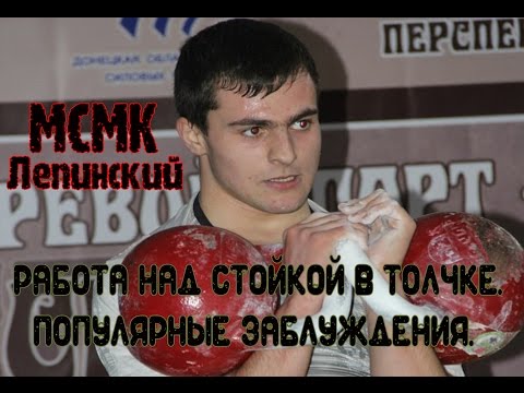 Видео: МСМК Лепинский. Работа над стойкой. MSIK Lepinskiy. Workout with standing