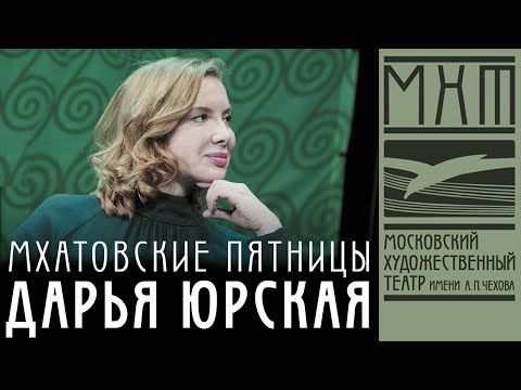 Видео: Дарья Юрская — Мхатовские пятницы (16 апреля 2021)