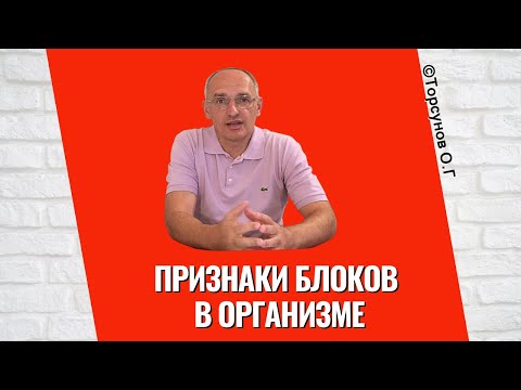 Видео: Признаки блоков в организме! Торсунов лекции
