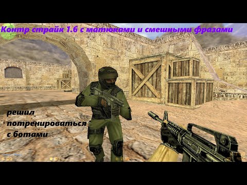 Видео: Контр страйк с угарными фразами