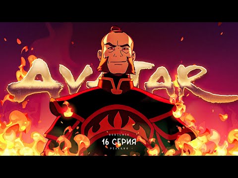 Видео: Аватар: легенда об Аанге. 16 серия, дезертир. РЕАКЦИЯ РУБИЛЬНИК