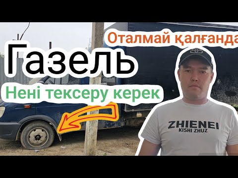 Видео: Екі ай оталмаған Газель!