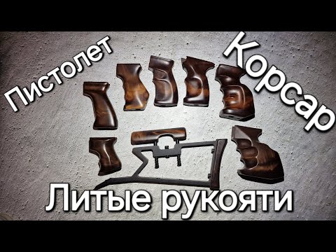 Видео: Обзор рукоятей для пистолета Корсар