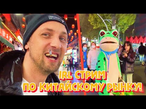 Видео: IRL СТРИМ ЗУБАРЕВА ПО КИТАЙСКОМУ РЫНКУ!(фулл стрим) #zubarefff #зубарев #китай