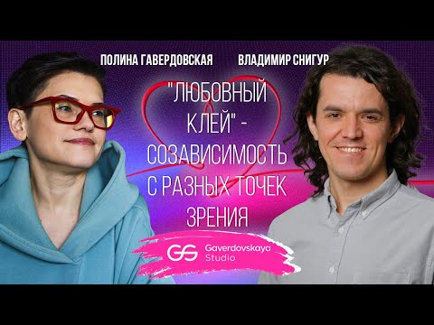 Видео: Любовный клей: созависимость с разных точек зрения // Эфир Gaverdovskaya Studio