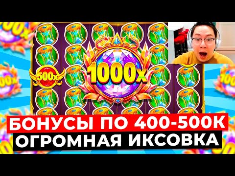 Видео: СВЕРХ ДОРОГИЕ БОНУСЫ ПО 400-500К ЗАНОСЯТ!!! ПОЙМАЛ ОГРОМНУЮ ИКСОВКУ X**** в GATES OF OLYMPUS 1000