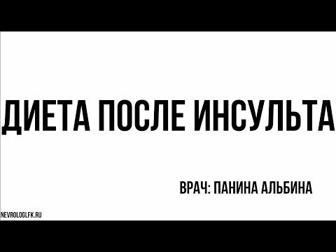 Видео: Диета после инсульта | nevrologlfk.ru