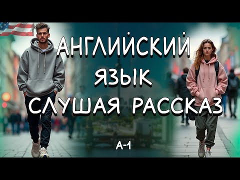 Видео: Улучшаем английский, слушая рассказ