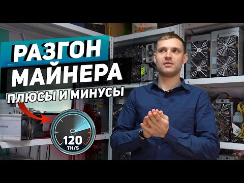Видео: РАЗГОН МАЙНЕРА - Что для этого нужно сделать? ПЛЮСЫ И МИНУСЫ