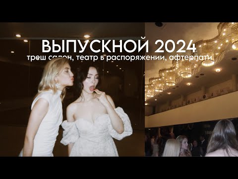 Видео: ВЫПУСКНОЙ 2024: треш салон, выдача аттестатов, театр в распоряжении, афтерпати