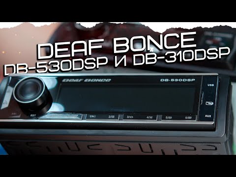 Видео: Новые магнитолы Deaf Bonce ! DB-530DSP и DB-310DSP