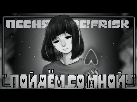 Видео: ПЕСНЯ КОР!ФРИСК 🕳️| " ПОЙДЕМ СО МНОЙ " |👤 | with @Fireveroff | #undertaleau ✨