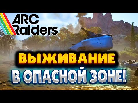 Видео: ПРОДОЛЖАЮ ПРОКАЧИВАТЬСЯ В ARC RAIDERS: КВЕСТЫ / ЛУТ / ВЫЖИВАНИЕ В ОПАСНОЙ ЗОНЕ