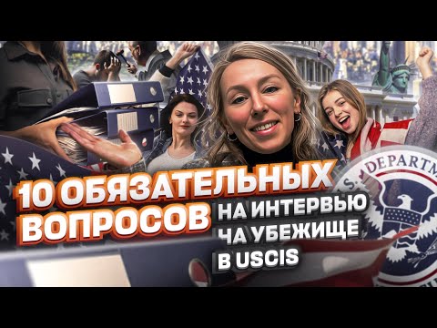 Видео: КАК НЕ ЗАВАЛИТЬ ИНТЕРВЬЮ НА УБЕЖИЩЕ В USCIS – убежище в США #иммиграция #мексикасша #убежище