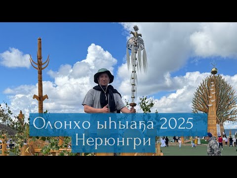 Видео: Олонхо ыһыаҕа 2025 | Нерюнгри