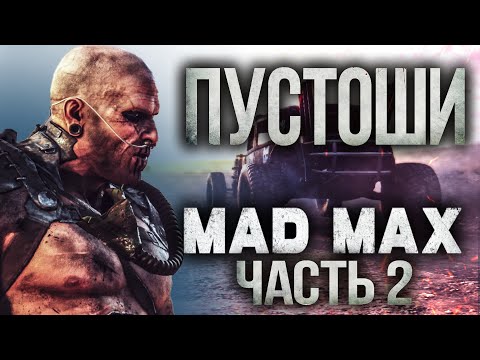 Видео: БЕЗУМНЫЙ МАКС прохождение часть 2 ПУСТОШИ 4К ОЗВУЧКА MAD MAX