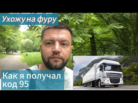 Видео: Получение Код 95 в Польше. Мой опыт.