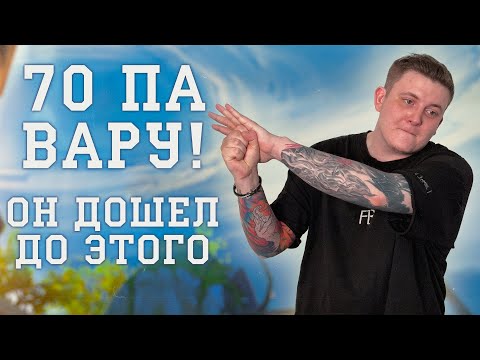 Видео: 70 ПА ВАРУ ОН ДО ЭТОГО ДОШЕЛ