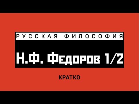 Видео: Н.Ф. Федоров (1/2). Кратко