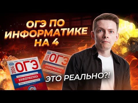 Видео: Решаем ОГЭ по Информатике на 4 за 10 минут I Умскул