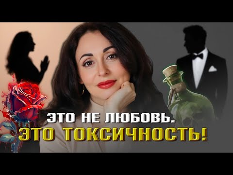 Видео: ЕСЛИ ТЫ УЗНАЕШЬ СЕБЯ - ПОРА БЕЖАТЬ! 10 признаков того, что любовь превратилась в яд.