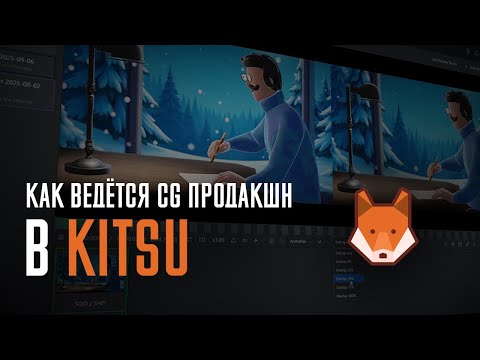 Видео: Как ведётся CG продакшн в Kitsu