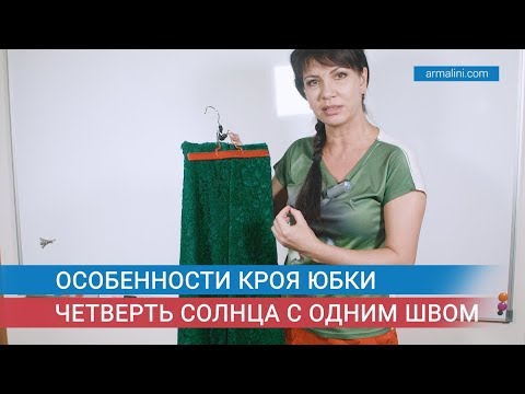 Видео: Особенности кроя юбки четверть солнца с одним швом