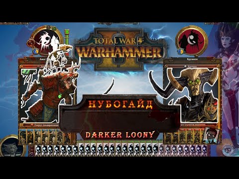 Видео: Нубогайд: Total War - WARHAMMER II гайд сильвания графы вампиры советы  отряды, начало для новичков