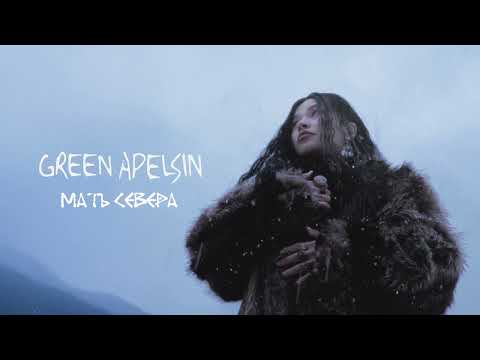 Видео: Green Apelsin - Мать Севера