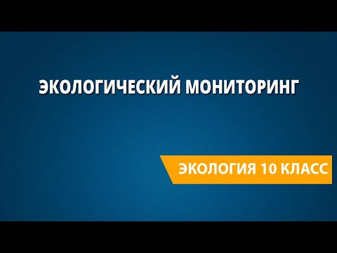 Видео: Экологический мониторинг